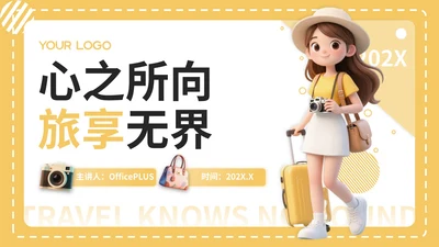 黄色3D风8月旅游攻略PPT模板
