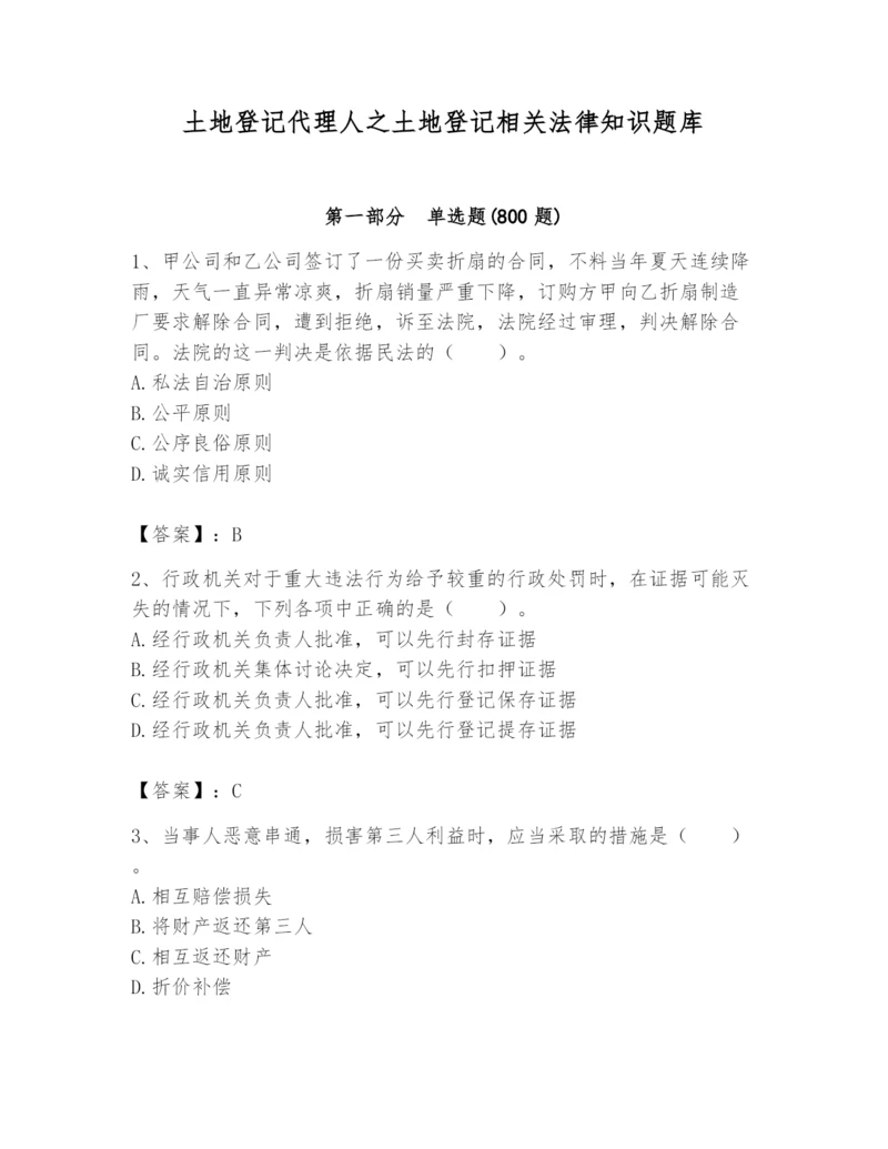 土地登记代理人之土地登记相关法律知识题库及完整答案【夺冠系列】.docx