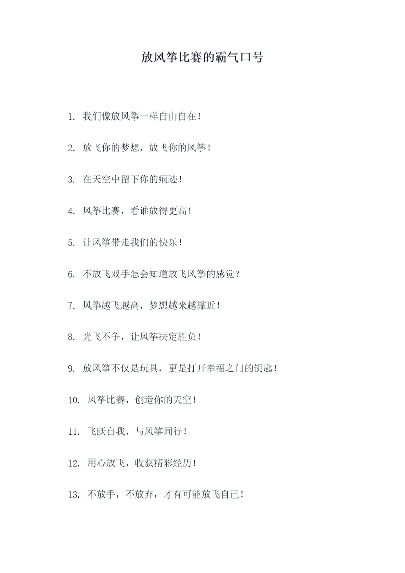 放风筝比赛的霸气口号
