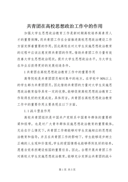 共青团在高校思想政治工作中的作用.docx