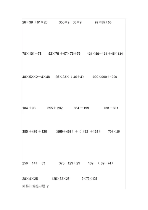 四年级数学下册简便运算专题练习