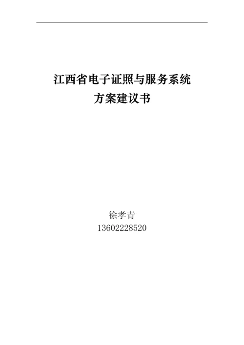 江西省电子证照与服务系统方案建议书.docx