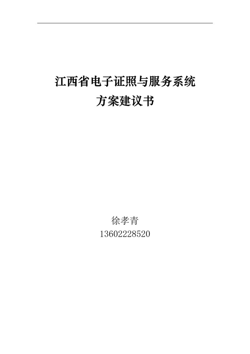 江西省电子证照与服务系统方案建议书.docx