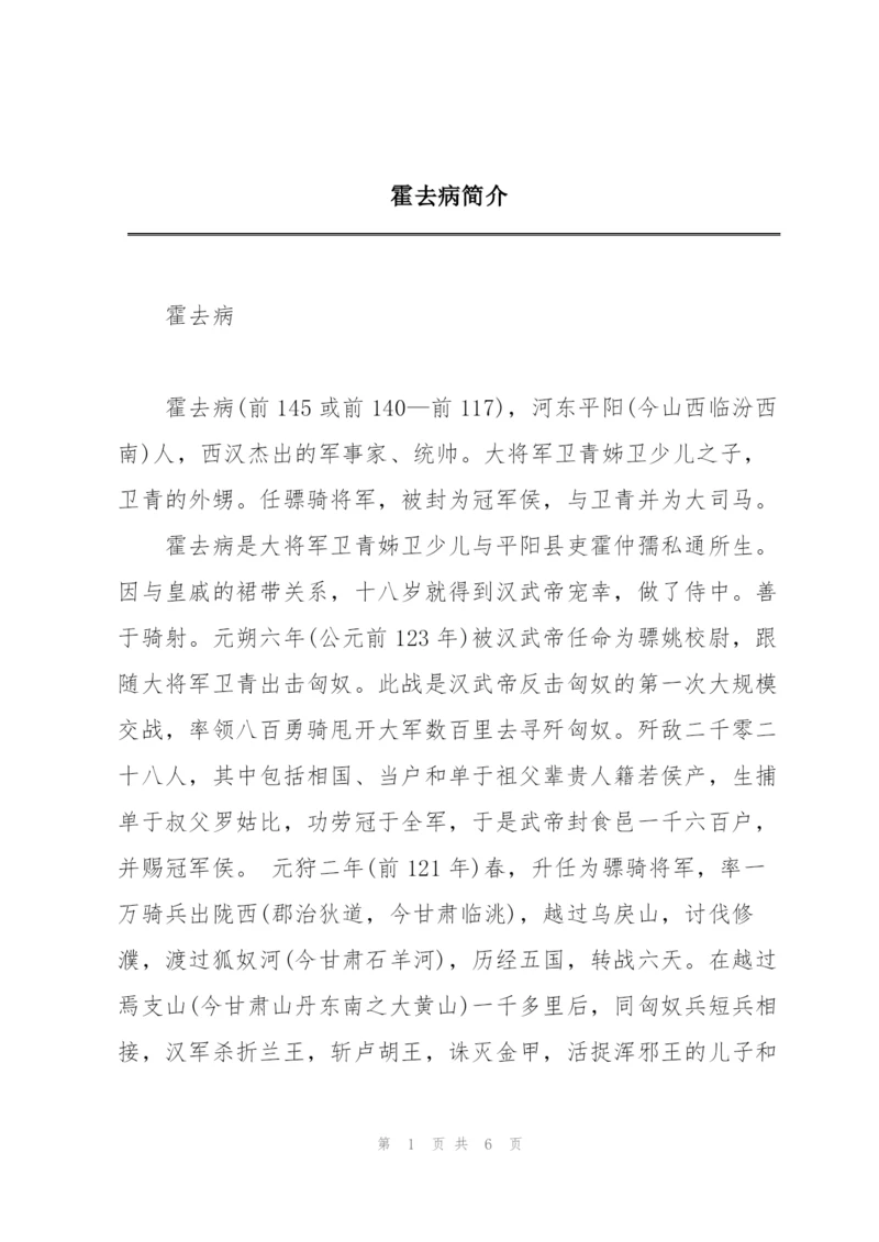 霍去病简介.docx