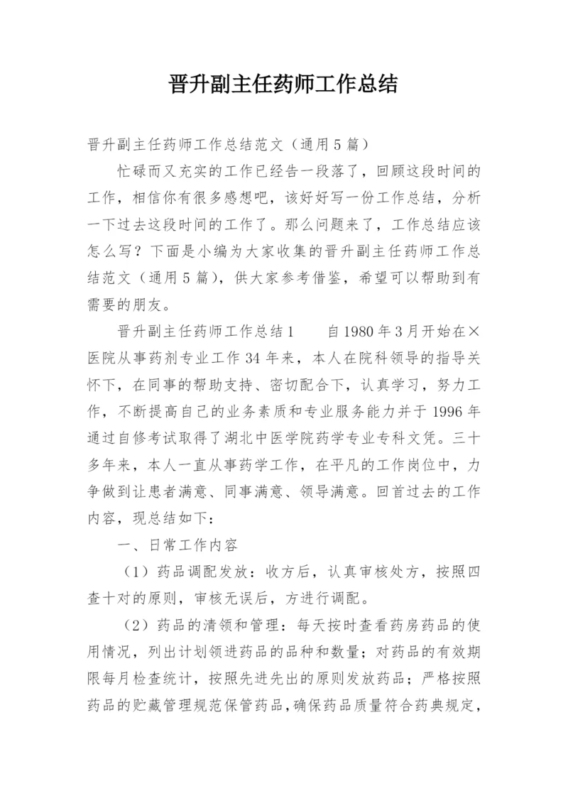 晋升副主任药师工作总结_1.docx