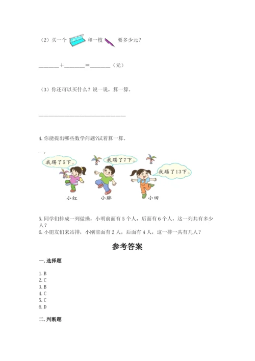 小学一年级上册数学期末测试卷附参考答案（名师推荐）.docx