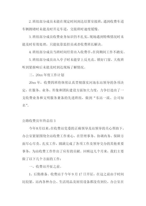 公路收费员年终总结.docx