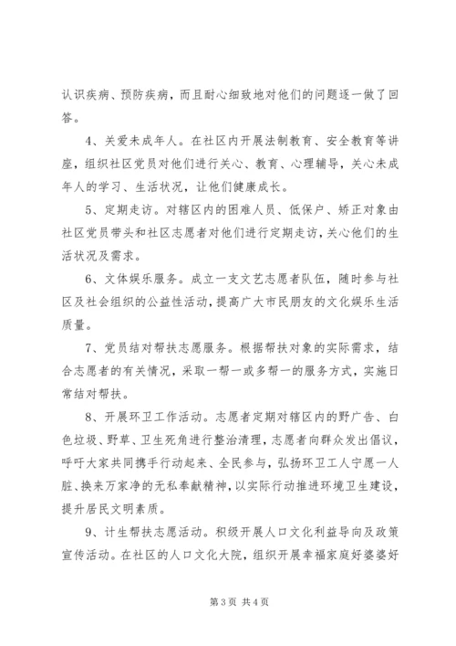 社区志愿者服务站活动方案.docx