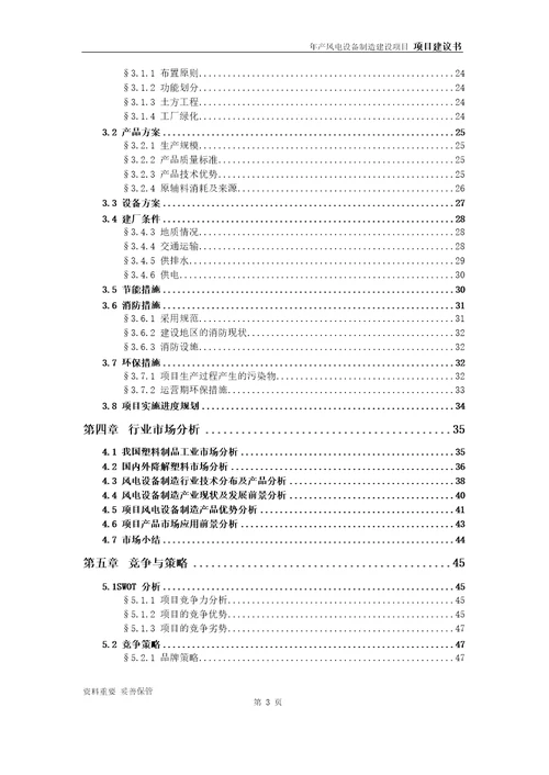 风电设备制造项目建议书可编辑案例