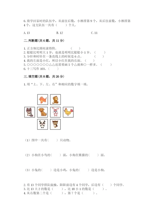 小学一年级上册数学期末测试卷及参考答案【突破训练】.docx