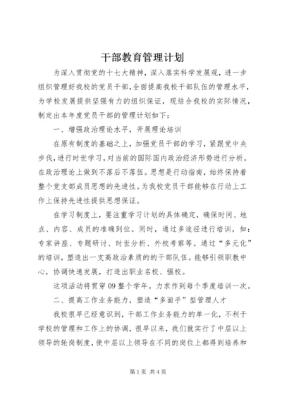 干部教育管理计划.docx