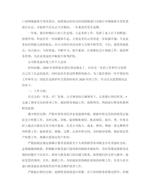 精编之财务部年度的工作总结范文.docx