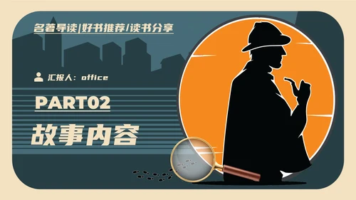 福尔摩斯探案私家侦探破案通用PPT模板