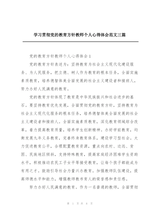 学习贯彻党的教育方针教师个人心得体会范文三篇.docx