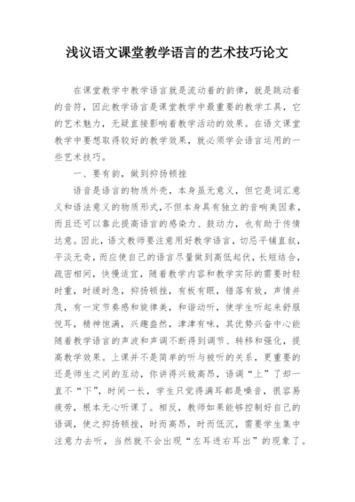 浅议语文课堂教学语言的艺术技巧论文.docx