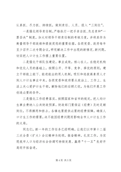 市委书记在全市人口和计划生育工作会议上的讲话稿范文.docx