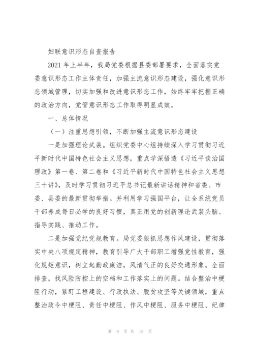 妇联意识形态自查报告.docx