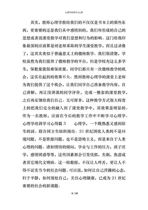 心理学培训学习心得.docx