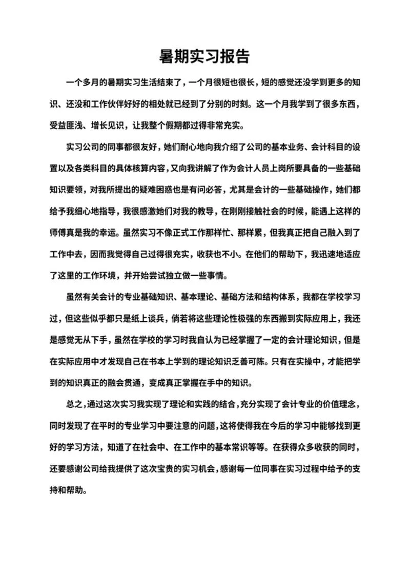 会计暑期实习报告word模板