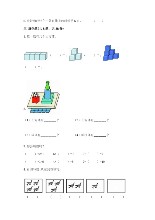 人教版一年级上册数学期末测试卷含完整答案（有一套）.docx