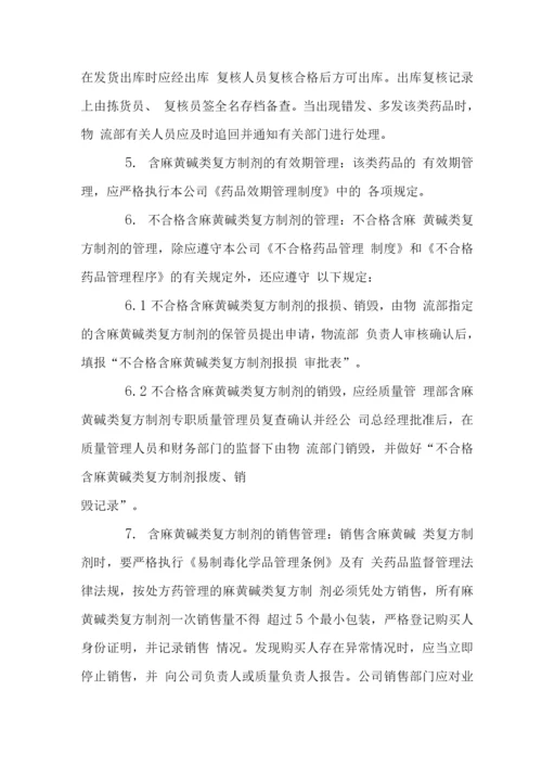 药业公司含麻黄碱复方制剂类药品管理制度.docx