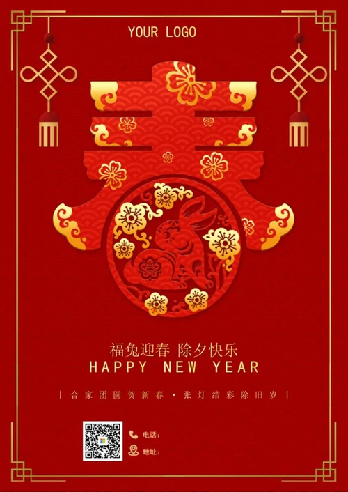 除夕快乐海报word模板