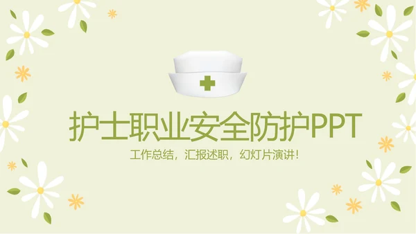 护士职业安全防护动态PPT