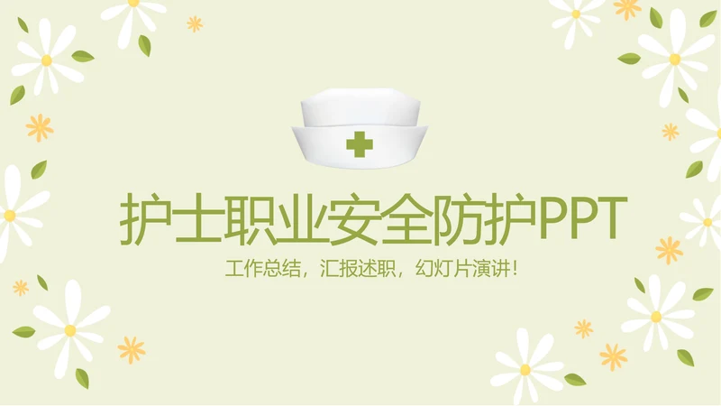 护士职业安全防护动态PPT