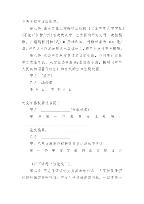 论文著作权转让合同【编辑最新精选】.docx