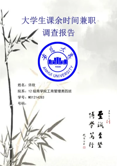 大学生课余时间兼职情况调查汇总报告.docx