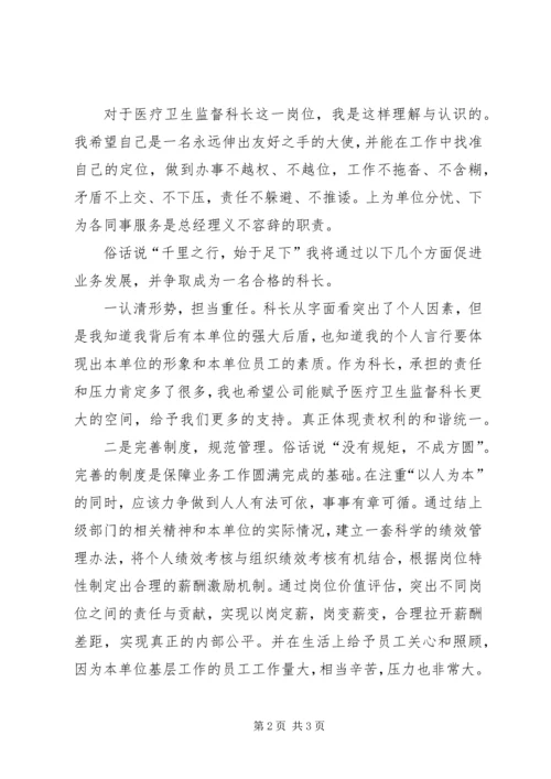 医疗卫生监督科科长竞聘演讲稿.docx