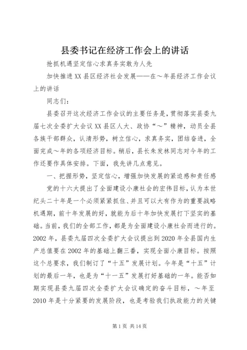 县委书记在经济工作会上的讲话 (6).docx