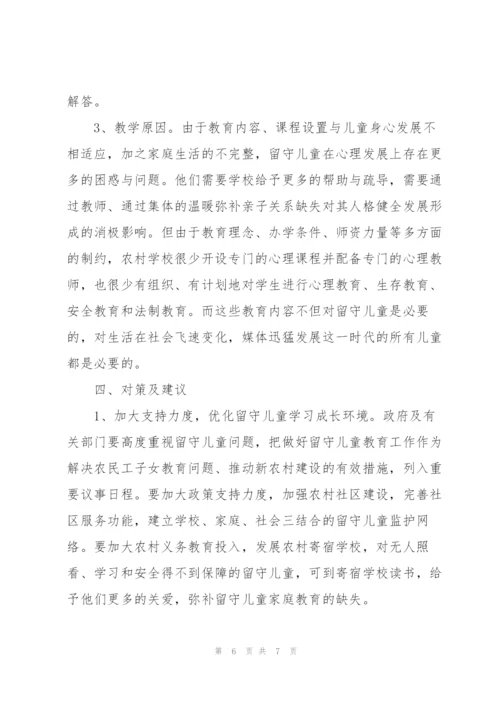 中国农村留守儿童的社会调查报告范文.docx
