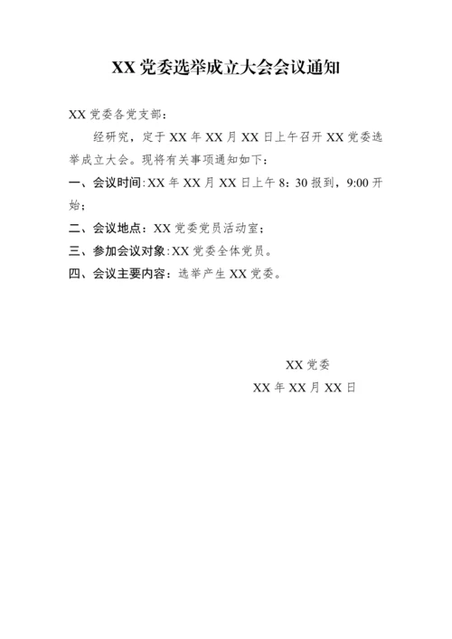 党委成立大会全套资料汇编（10篇模板）.docx