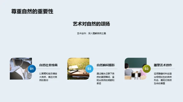 艺术映射自然