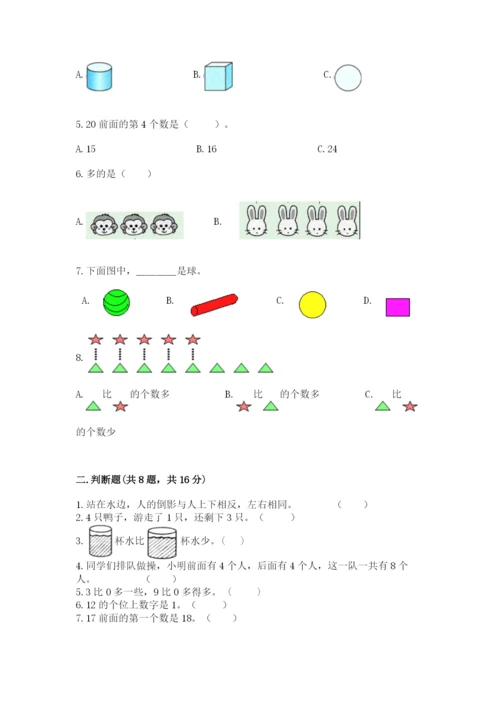 人教版一年级上册数学期末考试试卷及完整答案【全国通用】.docx