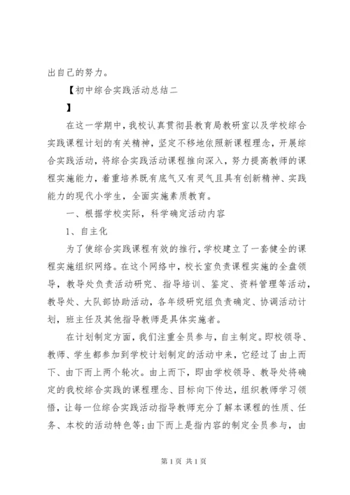 初中综合实践活动总结 (2).docx