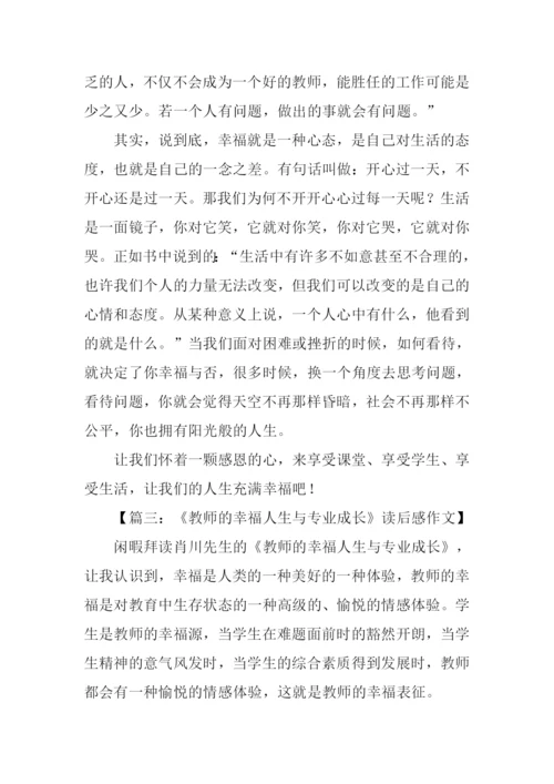 教师的幸福人生与专业成长读后感.docx