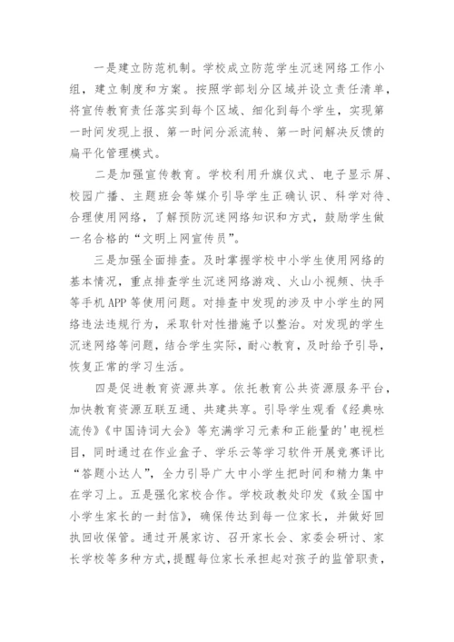 预防学生沉迷网络教育活动总结.docx