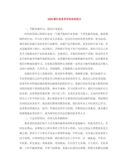 精编之银行业务员年终总结范文.docx