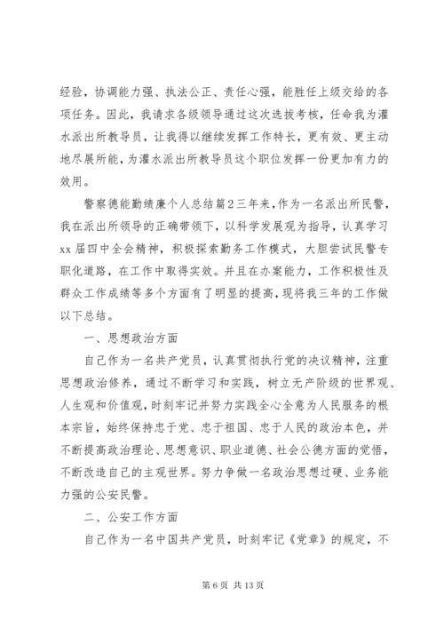 4警察德能勤绩廉个人总结.docx