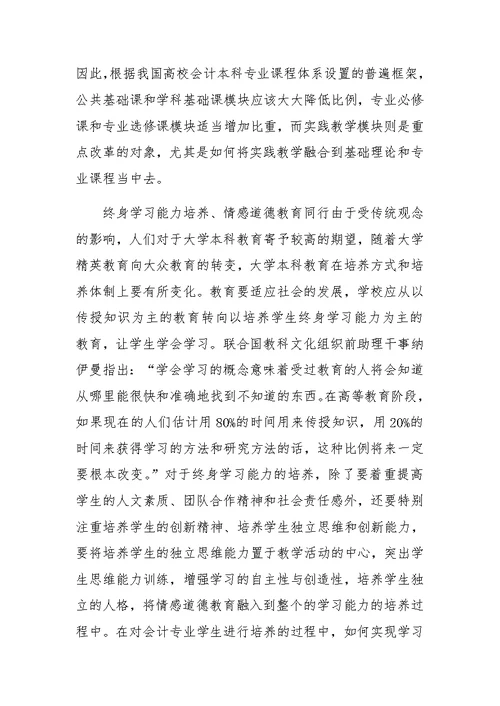 全面职业教育思想对会计本科教育的启示