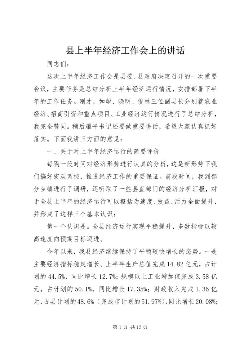 县上半年经济工作会上的讲话.docx