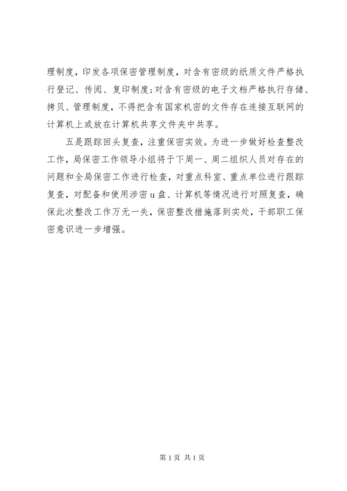 安全保密整改措施 (2).docx
