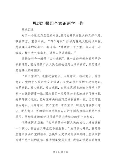 思想汇报四个意识两学一作.docx