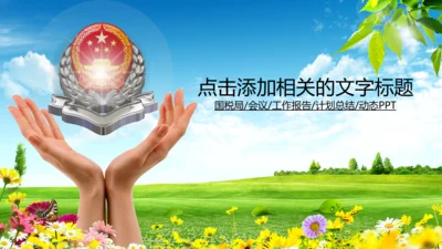 国家税务局国税局税收宣传PPT模板