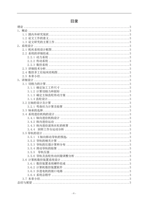 机械设备数控多工位钻床设计毕业论文.docx