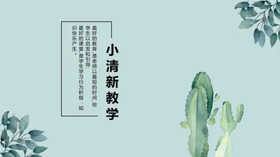绿植清新PPT模板