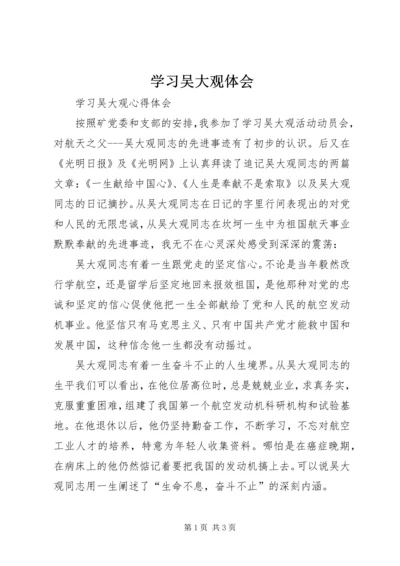 学习吴大观体会 (2).docx