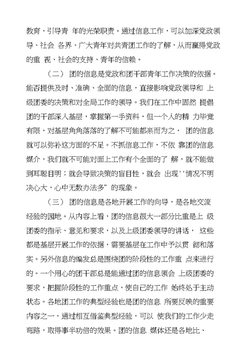 团市委副书记在全市共青团信息工作会议上的讲话-